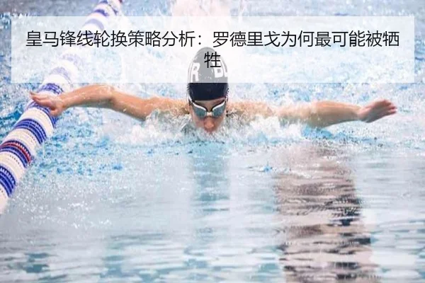 皇马锋线轮换策略分析：罗德里戈为何最可能被牺牲